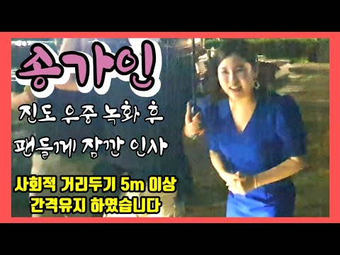 송가인 진도 우중 방송녹화후~ 9월11일💜마음착하고 인정많은 송가인이어라~팬들과 잠깐~ #사회적 거리두기 5m이상 간격 질서유지했습니다#