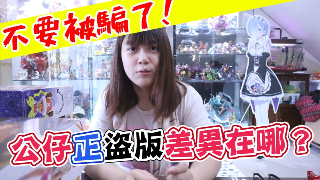 《不要再被盜版騙了！眼鏡娘睡豬親自教你分辨正盜版》除了金證白證你還會怎麼分辨呢？許多方法都在細節裡面~《睡豬玩具＆開箱企劃(レビューunboxing)》
