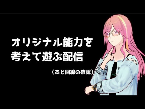 【回線テスト】オリジナル能力を考える遊びをする配信