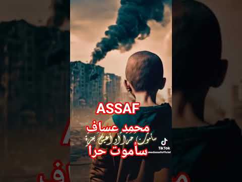 سأموت حرا المطرب محمد عساف محمد عساف اكسبلور لايك ترند