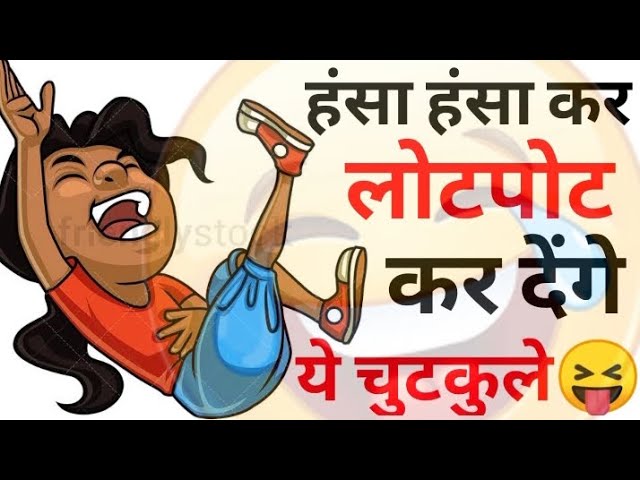 हंसी के फुव्वारे😆😝 Jokes | Funny Jokes | Chutkule | Majedar Chutkule | Chutkule | Chutkule In Hindi