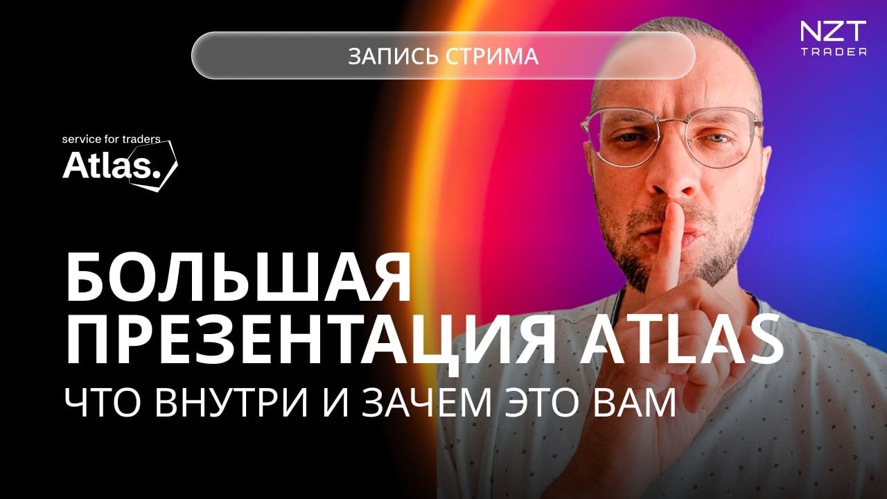 БОЛЬШАЯ ПРЕЗЕНТАЦИЯ ATLAS| ЧТО ВНУТРИ, ТОРГОВЫЕ ИДЕИ, ОН-ЛАЙН ТОРГОВЛЯ, ВОПРОС-ОТВЕТ| ЗАПИСЬ СТРИМА