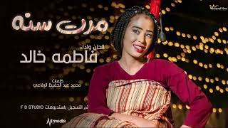 فاطمة خالد - مرت سنة  || New 2023 || اغاني سودانية 2023