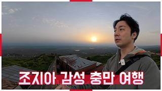 🇬🇪 조지아 낭만 도시, 시그나기에서 트빌리시까지 (ft. 일출과 와인투어) ▶조지아_1◀