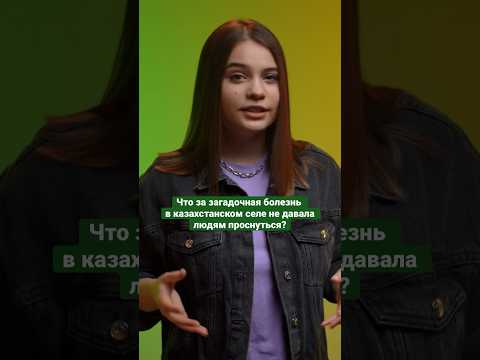 Жители этого села впадают в беспробудный сон. Почему? #тайны #наука #shorts