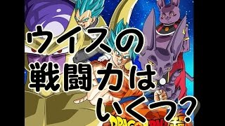 最強戦士はウイスで決定 戦闘力はいくつ ドラゴンボール超 Youtube