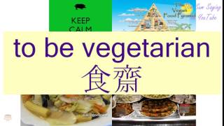 "TO BE VEGETARIAN" in Cantonese (食齋) - Flashcard screenshot 4