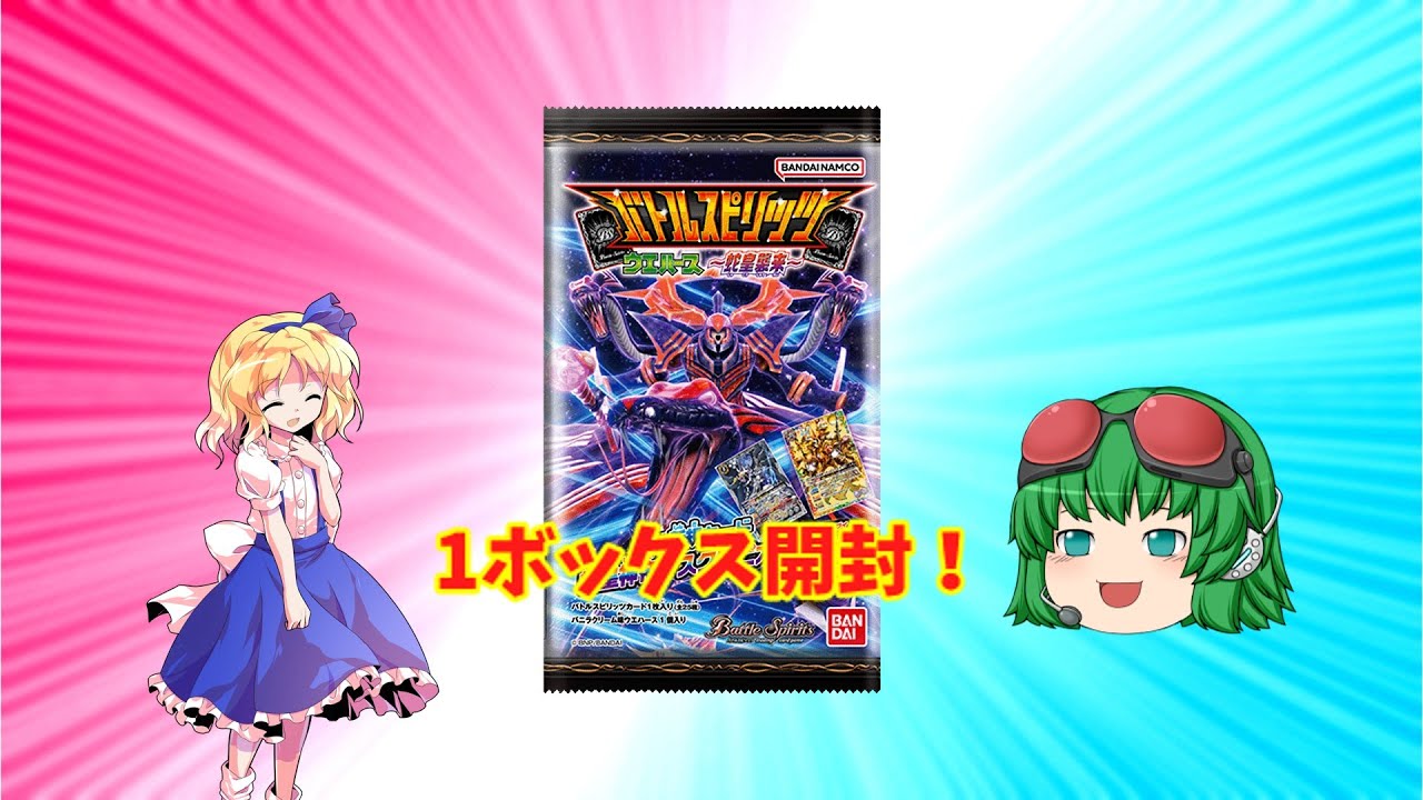 【バトスピ】ウエハース「蛇皇襲来」1ボックス開封
