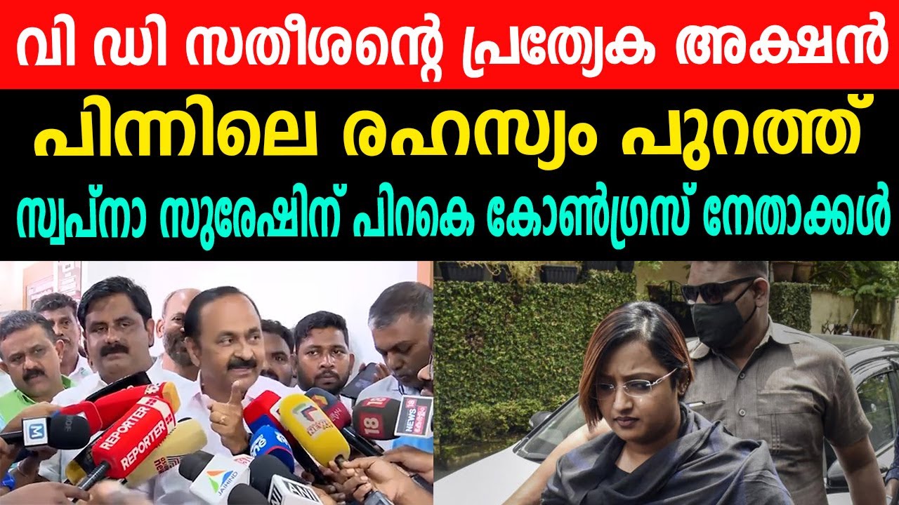 വി ഡി സതീശന്റെ പ്രത്യേക അക്ഷൻ, പിന്നിലെ രഹസ്യം പുറത്ത്,  സ്വപ്‌നാ സുരേഷിന് പിറകെ കോൺഗ്രസ് നേതാക്കൾ