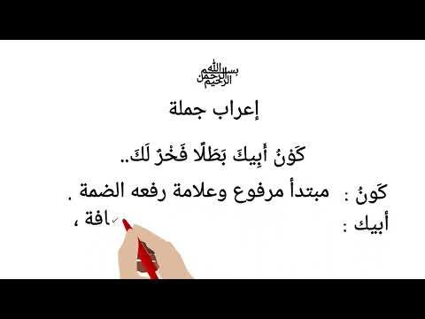 إعراب جملة ك و ن أب يك بطل ا فخر لك