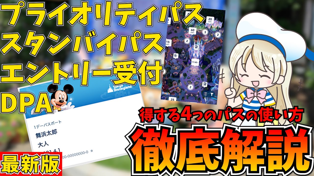 使い分けが大事！ディズニーの4つのパスの違いや料金を徹底解説！DPA,スタンバイパス,プライオリティパス,エントリー受付の攻略方法をシェアします♩