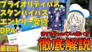 使い分けが大事！ディズニーの4つのパスの違いや料金を徹底解説！DPA,スタンバイパス,プライオリティパス,エントリー受付の攻略方法をシェアします♩