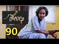 Meleket Drama መለከት 90 - Episode 90