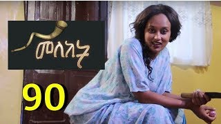 Meleket Drama - Part 90 (Ethiopian Drama)