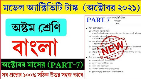 Class 8 Model Activity Task Bengali Part 7 October 2021|| Class 8 Bengali part 7 Answer Solve