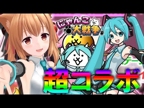 ミクさんコスしながら進化した初音ミクコラボ新キャラ引くまで終われまてん！！２ND＃99【にゃんこ大戦争】【ゆっくり実況】
