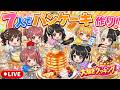 【生配信】みんなで協力して最高のパンケーキを作りたい!