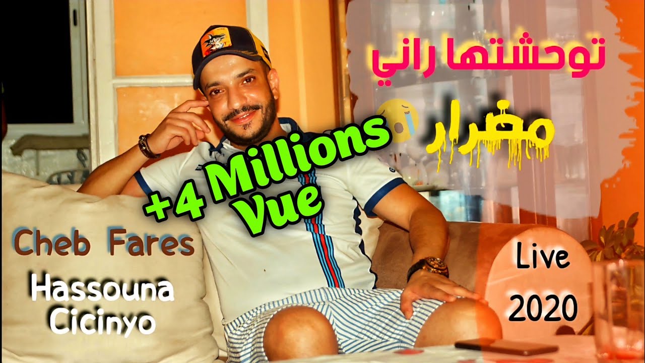 Cheb Fares 2020 - توحشتها راني مضرار - Halou 3liya Lmatar - Avec Hassouna CicinYo (Live)