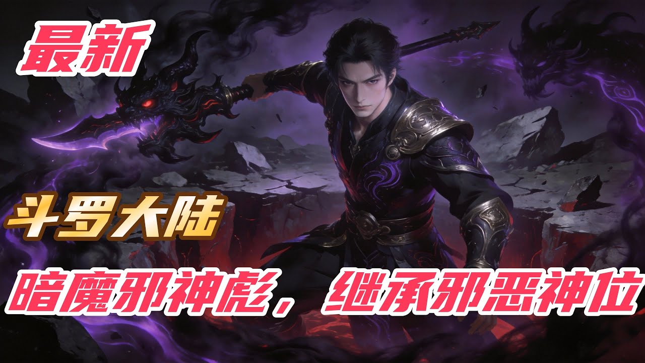《斗罗：暗魔邪神彪，继承邪恶神位》#斗罗大陆 #小说解说 #一口气看完 #玄幻 #热血 #穿越 #動漫 #一口气看完系列 #soulland