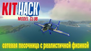 Kithack Model Club | От Создателей Kerbal Space Program #Моделирование #Песочница