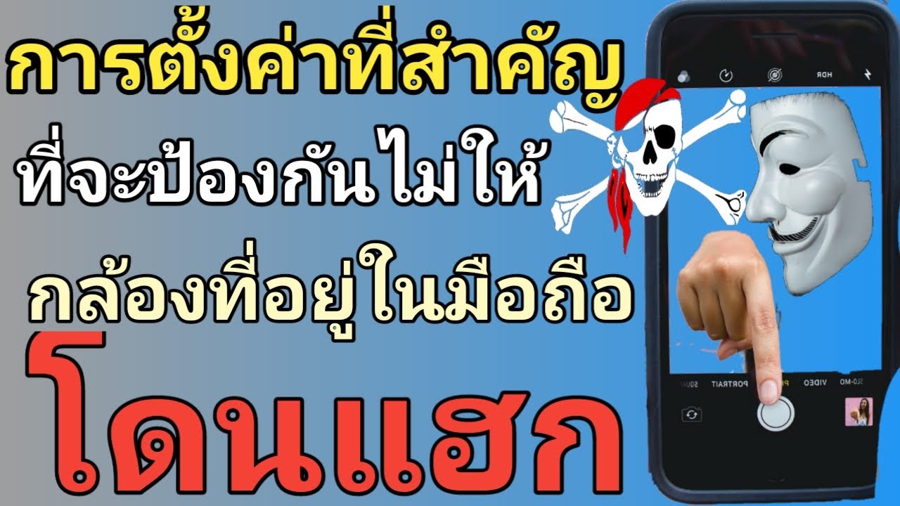 วิธีแก้โทรศัพท์โดนแฮก 2022 Update การตั้งค่าที่สำคัญ ที่จะป้องกันไม่ให้ กล้องที่อยู่ในมือถือโดนแฮก