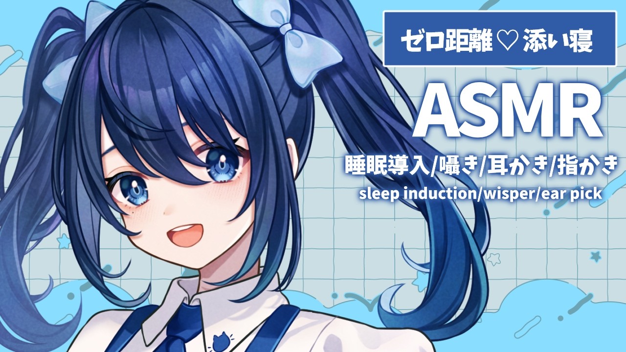 【ASMR/睡眠導入】ゼロ距離添い寝・耳かき・指耳かき【VTuber/双葉アズサ】