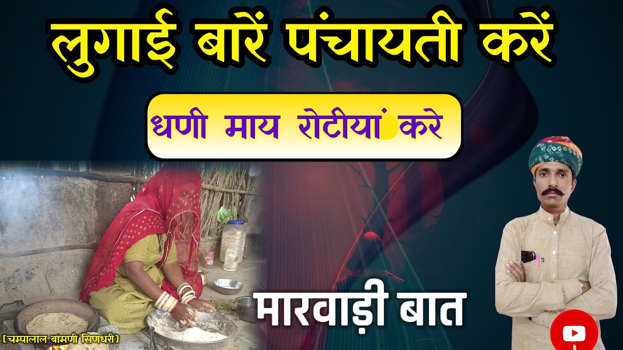 🛑मारवाड़ी हुंकारें बात !! लुगाई पंचायती करें, आदमी रोटीयां करे मारवाड़ी बात !! चम्पालाल बामणी सिणधरी