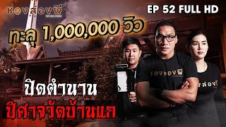 ปิดตำนานปีศาจวัดบ้านแก EP.52 (Full) ​I​ ช่องส่องผี