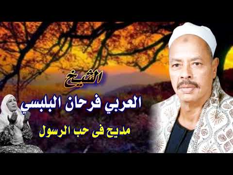 الشيخ العربي فرحان البلبيسي رحمتك يارب