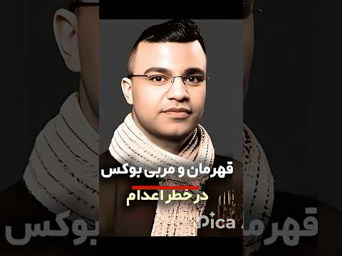 محمدجواد وفایی ثانی در خطر اعدام