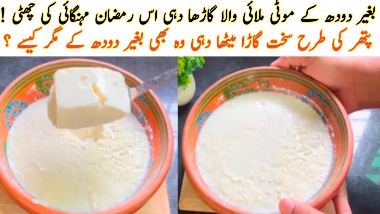 Bagair Doodh K Ghr Pe Dahi Jamaney Ka Asaan Tarika | بغیر دودھ کے دہی ...