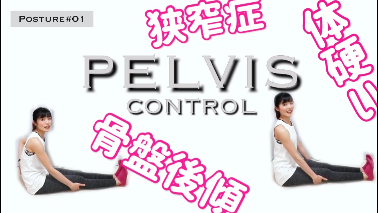 姿勢改善01 お尻がない骨盤後傾の人へ ストレッチルーム Day28 Youtube 姿勢改善01 お尻がない骨盤後傾の人へ ストレッチルーム Day28 Youtube