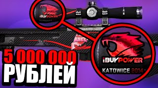 МОЙ СКИН С НАКЛЕЙКОЙ ЗА 5 000 000 РУБЛЕЙ В КС ГО! ИНВЕНТАРЬ СО СТИКЕРАМИ KATOWICE 2014 CS:GO