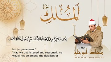 سورة الملك | القارئ معاذ أبو حلو | الختمة المرتلة  برواية حفص عن عاصم