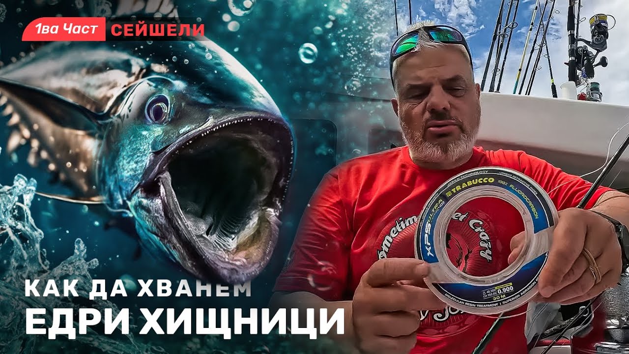 Парола РИБА МЕЧ / Такъми за едри хищници / Новото морско приключение СЕЙШЕЛИ - 1 част