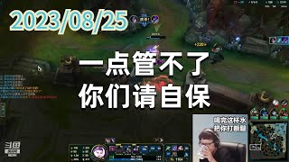东北大鹌鹑0825 P5  卡莎：一点管不了，你们请自保