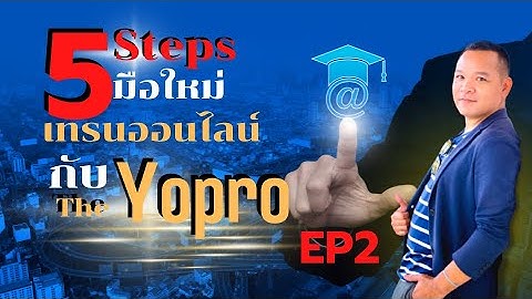 EP3: Scan QRCode บทเรียน 5 ตอนแรกไม่ได้ ให้ทำแบบนี้ | The Yopro