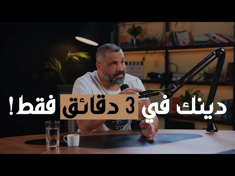 كل ماتحتاجه في دين الله في ثلاث دقائق فقط مع زيد المصري