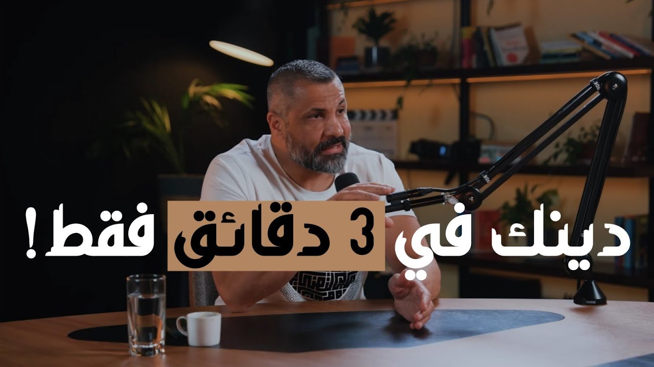 كل ماتحتاجه في دين الله في ثلاث دقائق فقط! 👌🏼❤️ || مع زيد المصري 