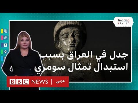 استبدال تمثال لملك سومري بأخر يمثل القرآن يثير جدلا في العراق