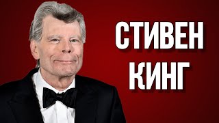 Стивен Кинг. Краткая биография и интересные факты