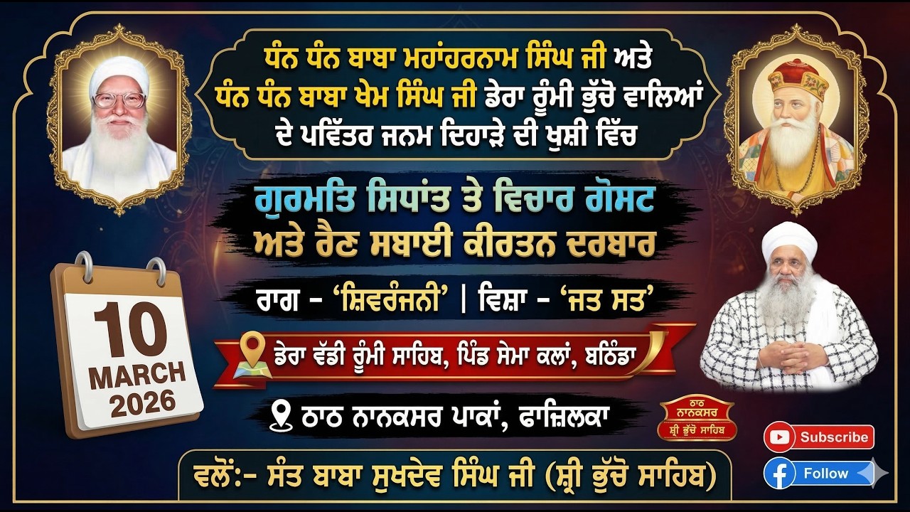 🔴 LIVE | MAHAN JAP TAP SAMAGAM & RAIN SABAI KIRTAN DARBAR | 10.3.2026 | SEMA KALAN, BATHINDA