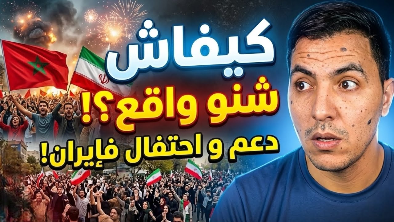 ‏كيفاش مغربة يدعم الايران وإيران تحتفل في الشوارع ظاهرة اختطاف أطفال هذا هو السبب🤔