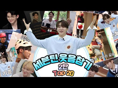 세븐틴 웃음참기 2019년도 고잉세븐틴 속 웃긴모먼트 2탄 Top20 