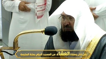تلاوة خيالية مذهلة وإبداع لا مثيل لهُ للشيخ عبد الرحمن السديس من صلاة العشاء 21 صفر 1443 هجري