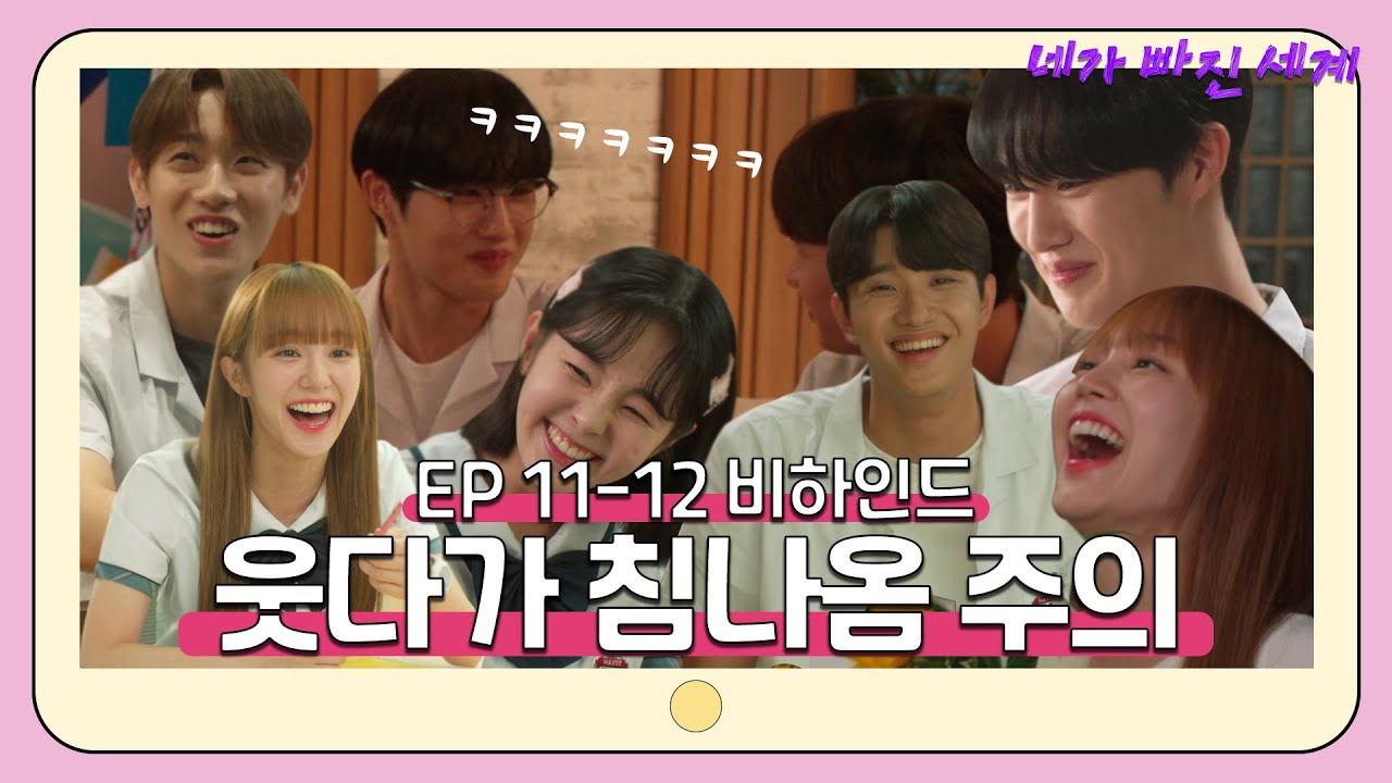 [메이킹] 이거 보고 웃음 참을 수 있는 사람 나와봐😂😂 [네가 빠진 세계] 11-12화 비하인드