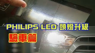 【驗車直擊】PHILIPS LED 頭燈升級驗車提醒