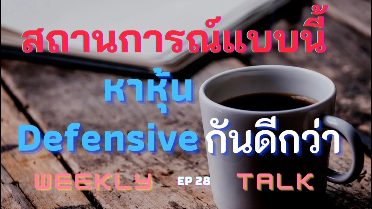 defensive แปล ว่า  Update  สถานการณ์แบบนี้หาหุ้น Defensive กันดีกว่า | WEEKLY TALK  EP.28