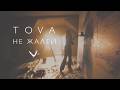 Tova – Не жалей | Премьера клипа 2026