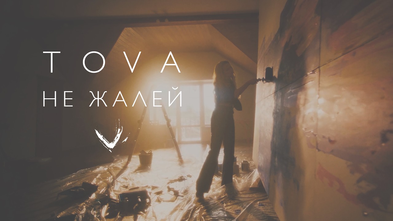 Watch Tova – Не жалей | Премьера клипа 2026 on YouTube Watch Tova – Не жалей | Премьера клипа 2026 on YouTube